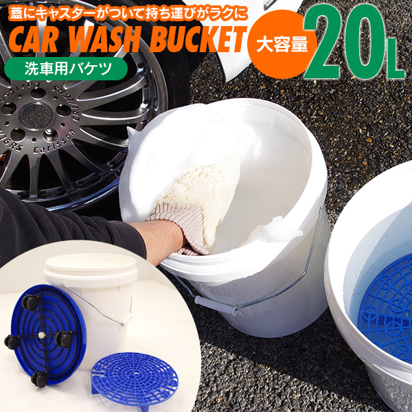 洗車用バケツ 20L ホワイト/ブルー