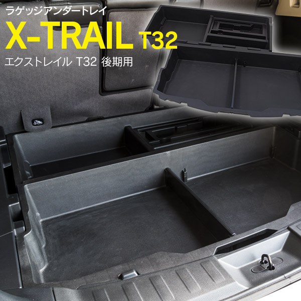 Azzurri】 エクストレイル X-TRAIL T32 H25.12～ ラゲッジ アンダー