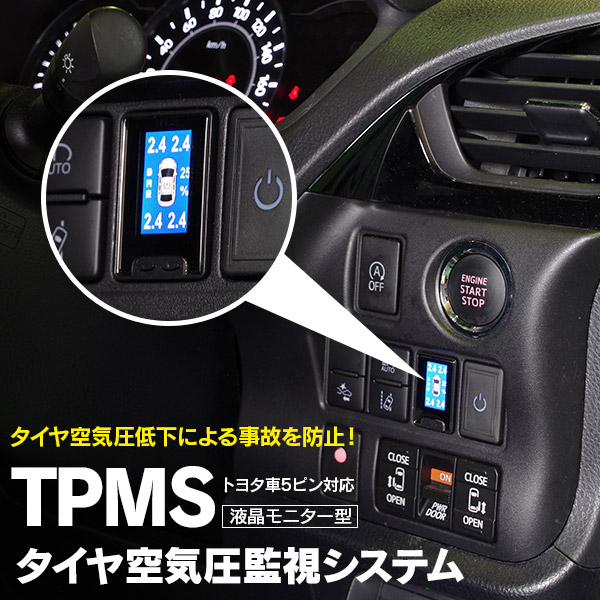 トヨタ 5ピンタイプ 対応 液晶モニター型 タイヤ空気圧監視情報 