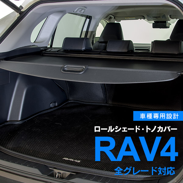 RAV4 50系 全グレード トノカバー ロールシェード 新型 現行 ラゲッジ 通販
