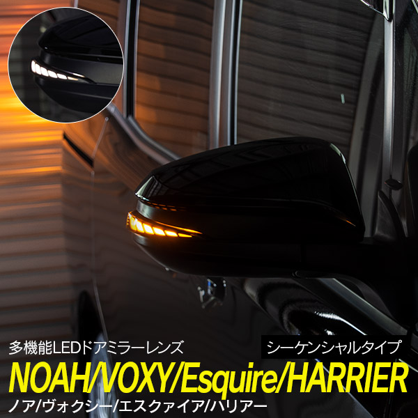 ヴォクシー／ノア／エスクァイア80系 LEDドアミラーウインカー シーケンシャル