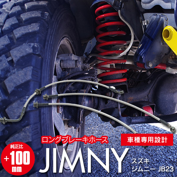 ジムニー JB23 専用設計 ステンメッシュ製 ロングブレーキホース +100mm 3本セット 5インチまでのリフトアップ車に