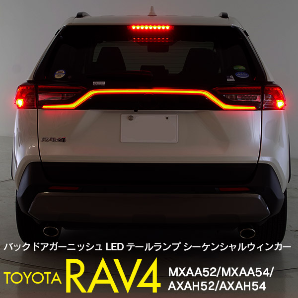 50系 RAV4 バックドア ガーニッシュ LEDテールランプ シーケンシャル ...