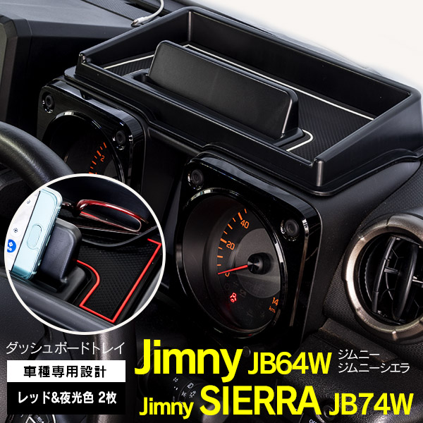 ジムニー/ジムニーシエラ JB64W/JB74W H30.7～ 専用設計 ダッシュボードトレイ レッド夜光色